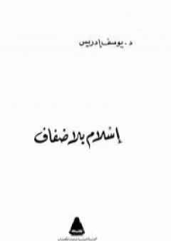 تحميل كتاب اسلام بلا ضفاف PDF