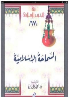 تحميل كتاب السماحة الإسلامية: حقيقة الجهاد والقتال والإرهاب PDF