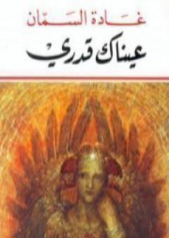 عيناك قدري