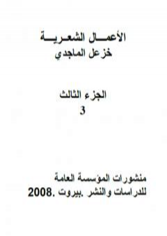 كتاب الأعمال الشعرية الكاملة لخزعل الماجدي - الجزء الثالث PDF