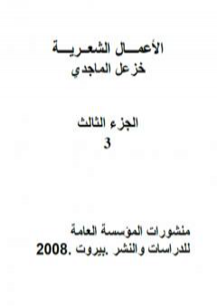 الأعمال الشعرية الكاملة لخزعل الماجدي - الجزء الثالث