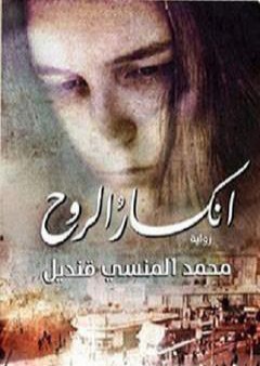 كتاب انكسار الروح PDF