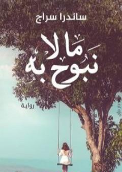 كتاب ما لا نبوح به PDF