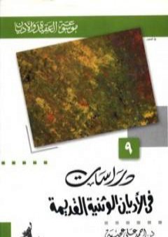 كتاب دراسات في الأديان الوثنية القديمة PDF