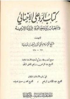 كتاب الرد على الإخنائي - نسخة قديمة ونادرة