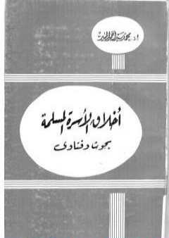 تحميل كتاب أخلاق الأسرة المسلمة PDF