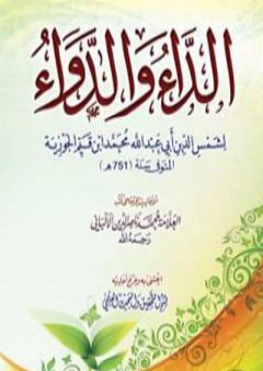 تحميل كتاب الداء والدواء PDF