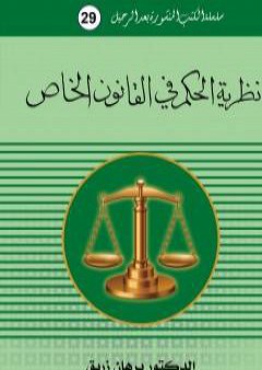 كتاب نظرية الحكم في القانون الخاص PDF