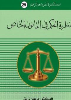 تحميل كتاب نظرية الحكم في القانون الخاص PDF