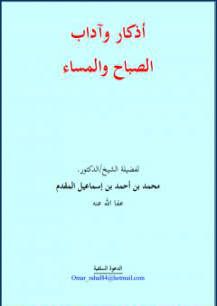 أذكار وآداب الصباح والمساء PDF