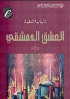 تحميل كتاب العشق الدمشقي PDF