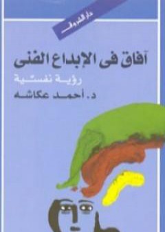 كتاب أفاق في الإبداع الفني - رؤية نفسية PDF