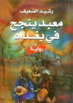 كتاب معبد ينجح في بغداد PDF