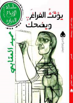 كتاب يؤثث الفراغ ويضحك PDF