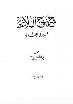 تحميل كتاب شرح نهج البلاغة - ج19 - ج20: تحقيق محمد أبو الفضل إبراهيم PDF