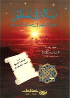 تحميل كتاب رسالة في المنطق: ايضاح المبهم في معاني السلم PDF