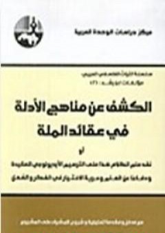 تحميل كتاب الكشف عن مناهج الأدلة في عقائد الملة PDF