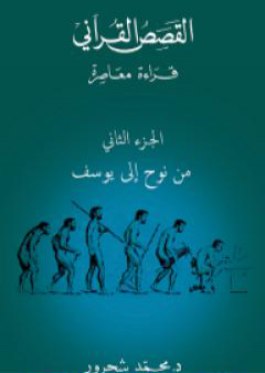 القصص القرآني: قراءة معاصرة - من نوح إلى يوسف - الجزء الثاني