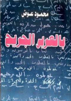 تحميل كتاب بالعربي الجريح PDF