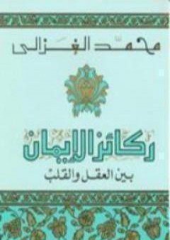 تحميل كتاب ركائز الإيمان بين العقل والقلب PDF