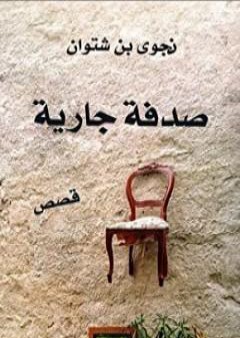 كتاب صدفة جارية PDF