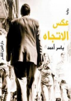 كتاب عكس الاتجاه PDF