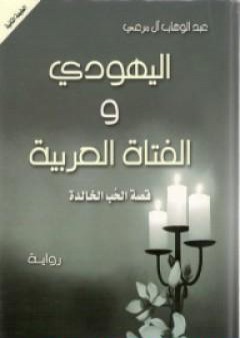 تحميل كتاب اليهودي والفتاة العربية PDF