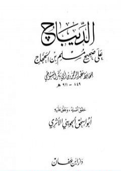 الديباج على صحيح مسلم بن الحجاج - مجلد 1