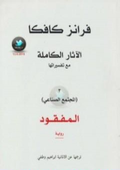 الآثار الكاملة مع تفسيراتها - المجتمع الصناعي