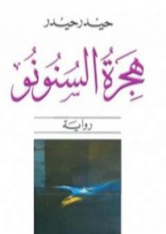 هجرة السنونو PDF