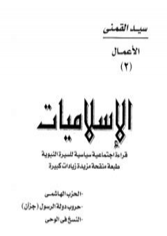 الإسلاميات قراءة اجتماعية سياسية للسيرة النبوية