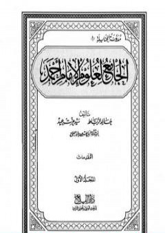 تحميل كتاب الجامع لعلوم الإمام أحمد - المجلد الأول: المقدمات PDF