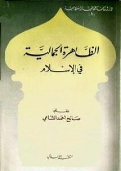 تحميل كتاب الظاهرة الجمالية في الإسلام PDF