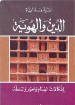 تحميل كتاب الدين والهوية إشكالات الصدام والحوار والسلطة PDF