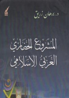 المشروع الحضاري العربي اإسلامي