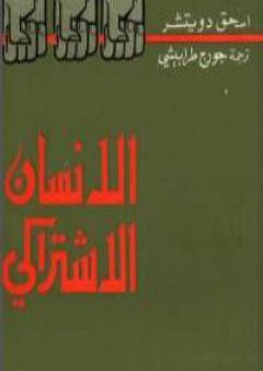 تحميل كتاب الإنسان الإشتراكي PDF