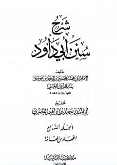 تحميل كتاب شرح سنن أبي داود - المجلد السابع PDF