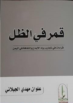 تحميل كتاب قمر في الظل: قراءات في تجارب رواد الإبداع والثقافة في اليمن PDF