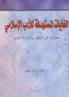 تحميل كتاب الغايات المستهدفة للأدب الإسلامي PDF