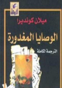 تحميل كتاب الوصايا المغدورة PDF