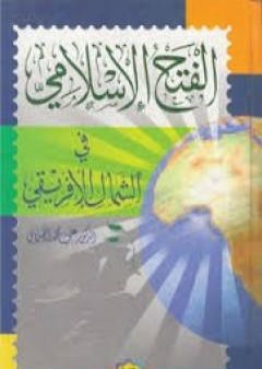 الفتح الإسلامي في الشمال الإفريفي PDF