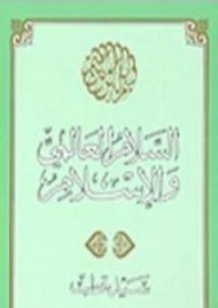 تحميل كتاب السلام العالمي والإسلام PDF