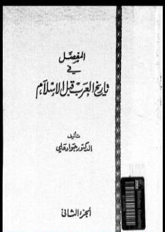 المفصل في تاريخ العرب قبل الإسلام - الجزء الثاني