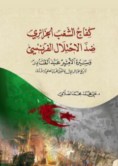 كفاح الشعب الجزائري ضد الاحتلال الفرنسي PDF
