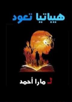 كتاب هيباتيا تعود PDF