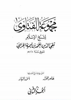 مجموع فتاوى شيخ الإسلام أحمد بن تيمية - المجلد الثاني: توحيد الربوبية PDF