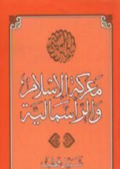 تحميل كتاب معركة الإسلام والرأسمالية PDF