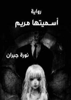 كتاب أسميتها مريم PDF