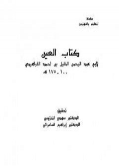 العين - المجلد الرابع PDF