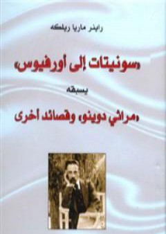 كتاب سونيتات إلى أورفيوس PDF